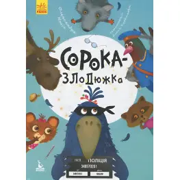 Утро Кенгуру, Моя сказкотерапия. Сорока-воровка (Укр)