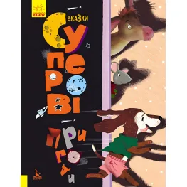 Утро Кенгуру,Трисказки. Подарочная сказкотерапия. Суперовые приключения (Укр)
