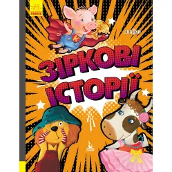 Ранок Кенгуру,Триказки. Подарункова казкотерапія. Зіркові історії (Укр)