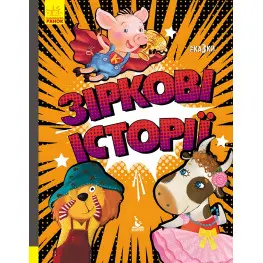 Утро Кенгуру,Трисказки. Подарочная сказкотерапия. Звездные истории (Укр)