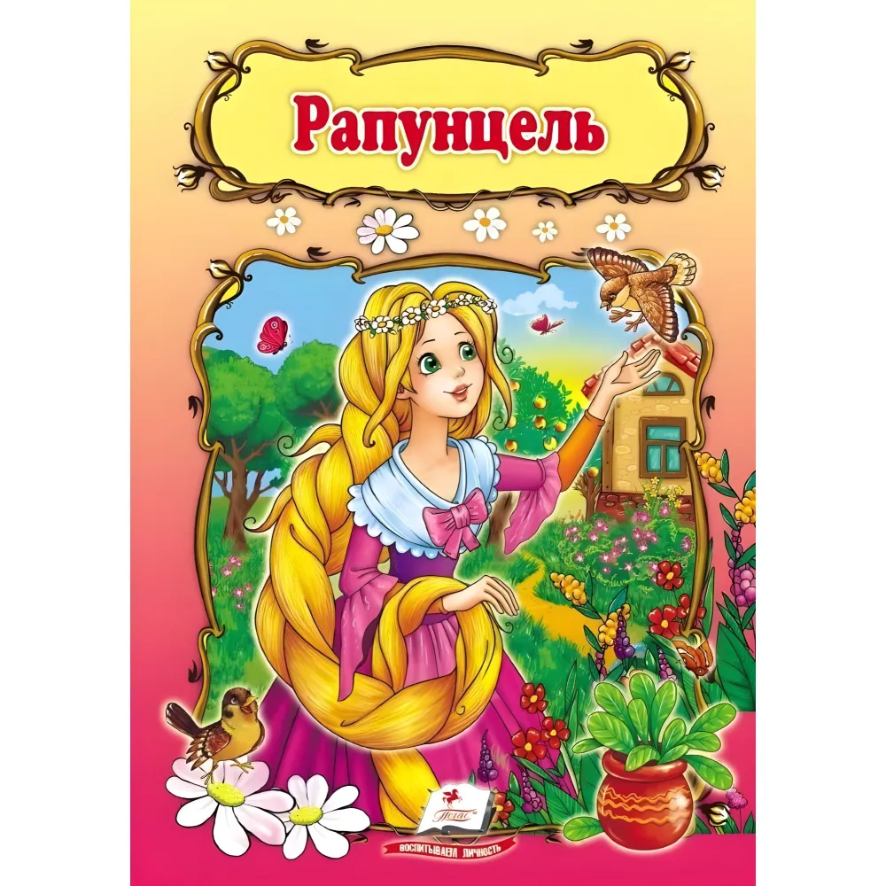 Рапунцель,Рапунцель Рапунцель,Рапунцель