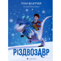 «Різдвозавр» Книга 1- Флетчер Том . Дитяче фентезі, пригоди (9786176796091)