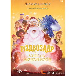 «Різдвозавр та список Нечемнюхів» (Книга 3) Флетчер Том - Дитяче фентезі, пригоди (9789666799640)