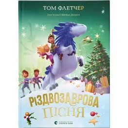 «Рождественская песня» (Книга 4) Флетчер Том - Детское фэнтези, приключения (9789664483572)