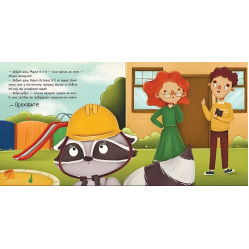 Робота для єнота. Хвостаті історії. Козиренко М.М. (Укр) Ранок (9786170986221) Робота для єнота. Хвостаті історії. Козиренко М.М. (Укр) Ранок (9786170986221)