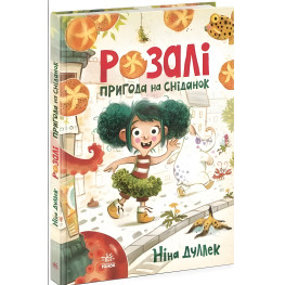 Розали. Приключение завтрака. Книжный калейдоскоп. Нина Дуллек (Укр) (9786170982773)