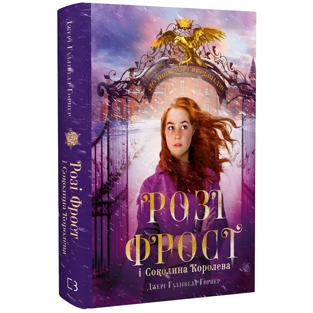 Розі Фрост і Соколина Королева - Джері Галлівелл-Горнер (9786175483190) Розі Фрост і Соколина Королева - Джері Галлівелл-Горнер (9786175483190)