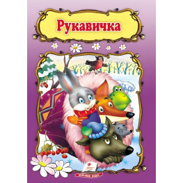 Перчатка,Перчатка