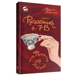 Русалочка из 7-В в сетях лабиринта Книга 4 (9786179513176) Русалочка из 7-В в сетях лабиринта Книга 4 (9786179513176)