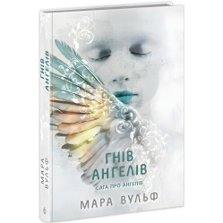 Сага об ангелах "Гнев ангелов" Книга 2 - Мара Вульф - Подростковое фэнтези (9786170995650)