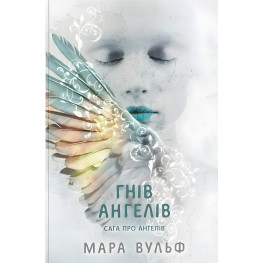 Сага об ангелах "Гнев ангелов" Книга 2 - Мара Вульф - Подростковое фэнтези (9786170995650)