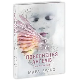 Книга 1 - Мара Вульф - Подростковое фэнтези (9786170986986)