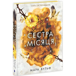 Сага сестер-ведьм "Сестра Луны" Книга 2 - Мара Вульф - Подростковое фэнтези (9786170993373)