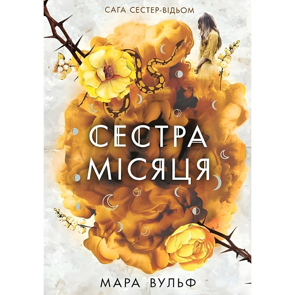 Сага сестер-ведьм "Сестра Луны" Книга 2 - Мара Вульф - Подростковое фэнтези (9786170993373) Сага сестер-ведьм "Сестра Луны" Книга 2 - Мара Вульф - Подростковое фэнтези (9786170993373)