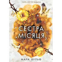 Сага сестер-ведьм "Сестра Луны" Книга 2 - Мара Вульф - Подростковое фэнтези (9786170993373)