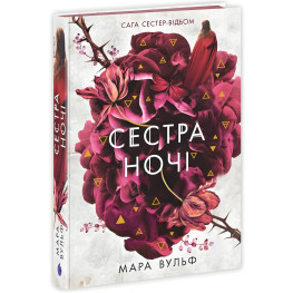 Сага сестер-ведьм "Сестра ночи" Книга 3 - Мара Вульф - Подростковое фэнтези (9786170997319)