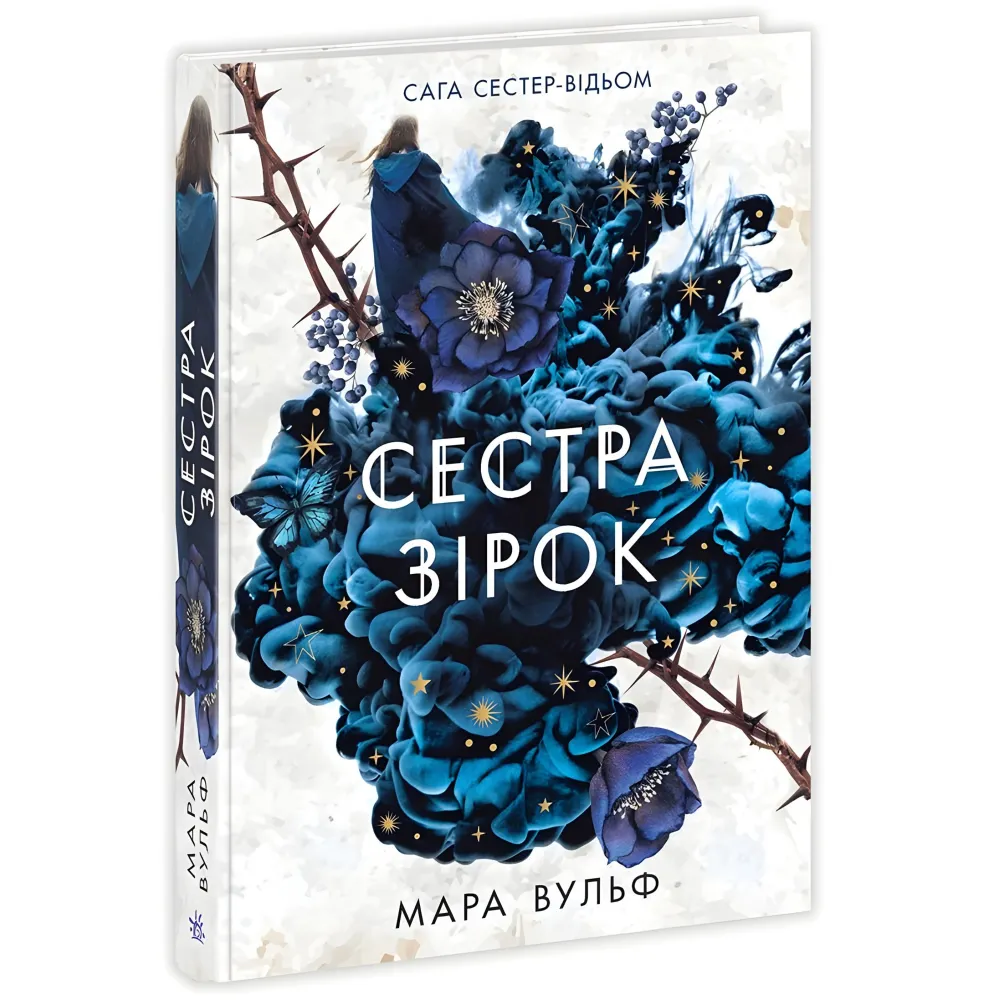 Сага сестер-ведьм "Сестра звезд" Книга 1 - Мара Вульф - Подростковое фэнтези (9786170986962) Сага сестер-ведьм "Сестра звезд" Книга 1 - Мара Вульф - Подростковое фэнтези (9786170986962)