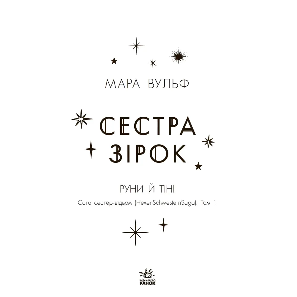 Сага сестер-ведьм "Сестра звезд" Книга 1 - Мара Вульф - Подростковое фэнтези (9786170986962) Сага сестер-ведьм "Сестра звезд" Книга 1 - Мара Вульф - Подростковое фэнтези (9786170986962)
