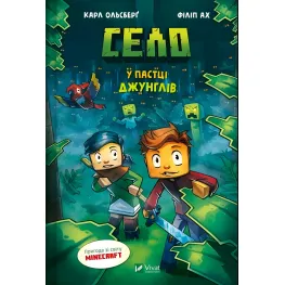 Село «В ловушке джунглей» Карл Ольсберг – Книга 3 для подростков в стиле Minecraft (9786171705685)
