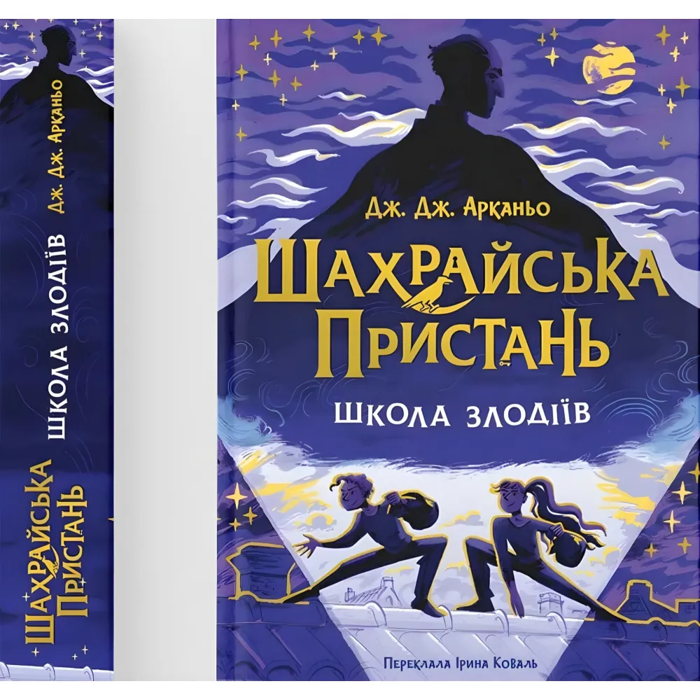 Мошенническая пристань «Школа воров» (Книга 1) - Дж. Арканьо (9789664484302) Мошенническая пристань «Школа воров» (Книга 1) - Дж. Арканьо (9789664484302)
