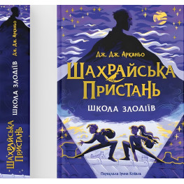 Мошенническая пристань «Школа воров» (Книга 1) - Дж. Арканьо (9789664484302)