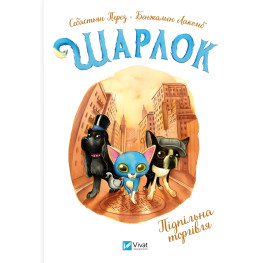 Шарлок Подпольная торговля - Иллюстрированная книга приключенческий детектив для детей - С. Перез (9786171705326)