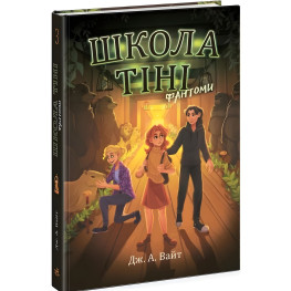 Школа тени. Фантомы. Книга 3. Дж. А. Уайт (Укр) (9786170982186)