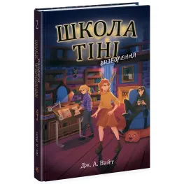 Школа Тени. Освобождение. Книга 2. Дж. А. Уайт (Укр) (9786170982179)