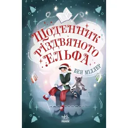 Дневник рождественского эльфа - Бен Миллер (9786170982803)