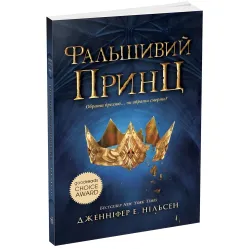 Восхождение на трон. Настоящий принц. Книга 1. Нильсен Дженнифер Э. (Укр) Утро (9786170984548)
