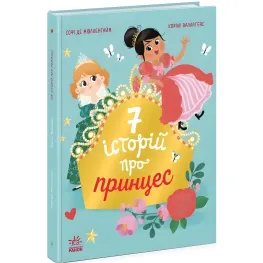 Семь историй о принцессе. Софи де Мюлленгайм (Укр) (9786170984753)