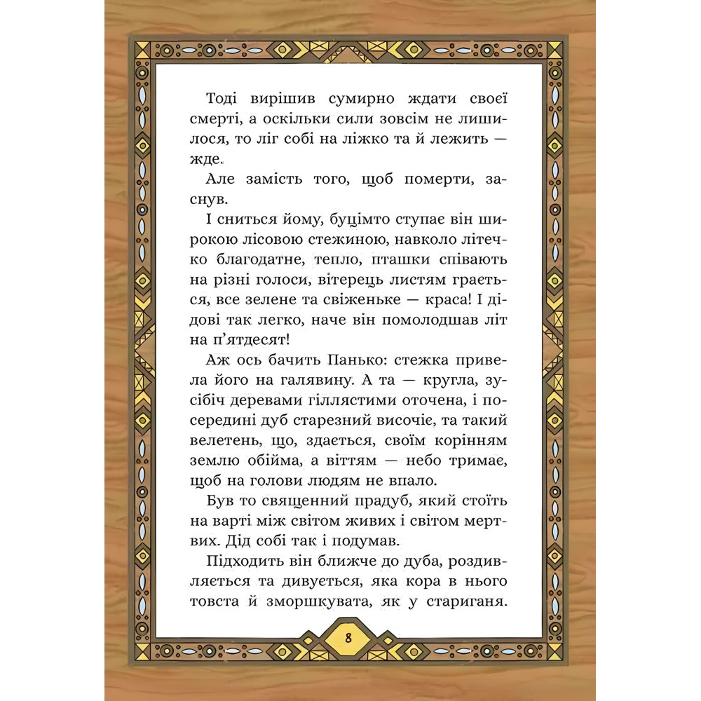 Сім мішків гречаної вовни. Про діда Панька і чарівну силу - Марко Терен (9786178229825) Сім мішків гречаної вовни. Про діда Панька і чарівну силу - Марко Терен (9786178229825)