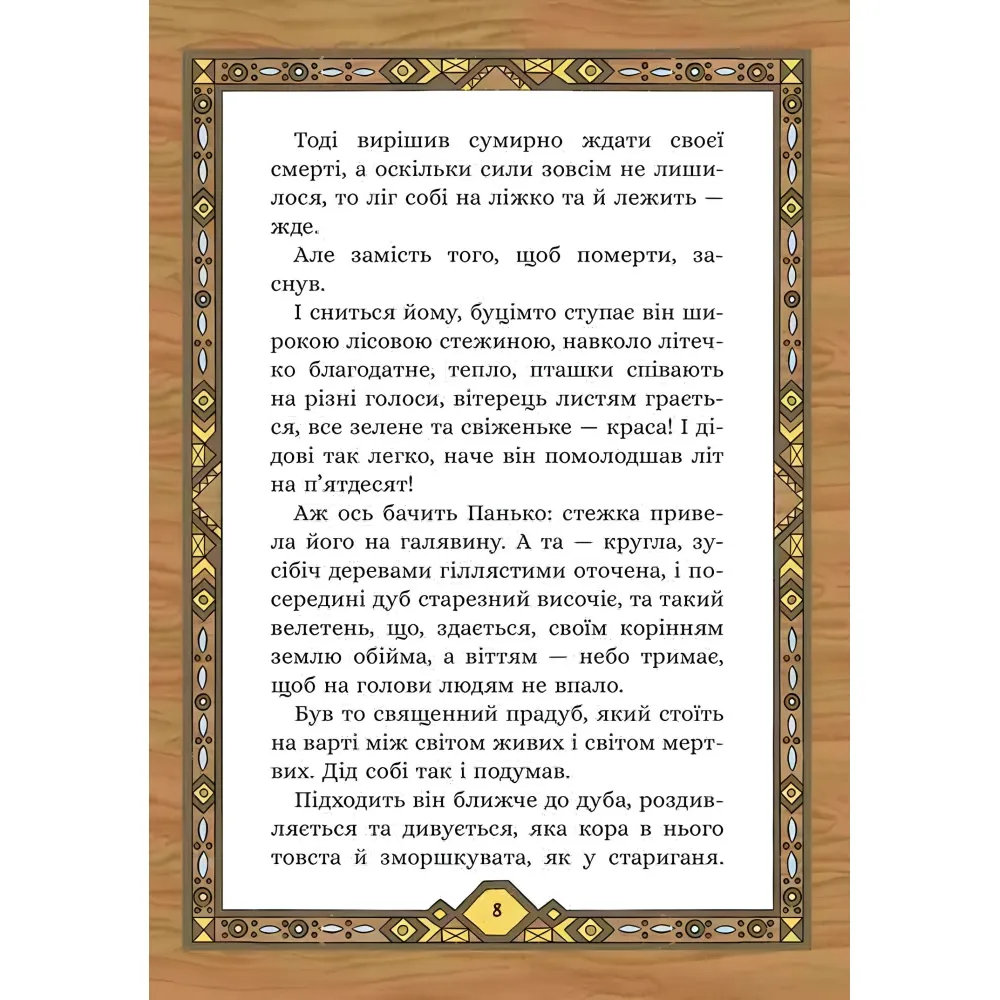 Семь мешков гречневой шерсти. О деде Паньке и волшебной силе - Марко Терен (9786178229825) Семь мешков гречневой шерсти. О деде Паньке и волшебной силе - Марко Терен (9786178229825)