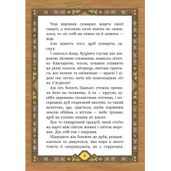 Семь мешков гречневой шерсти. О деде Паньке и волшебной силе - Марко Терен (9786178229825) Семь мешков гречневой шерсти. О деде Паньке и волшебной силе - Марко Терен (9786178229825)