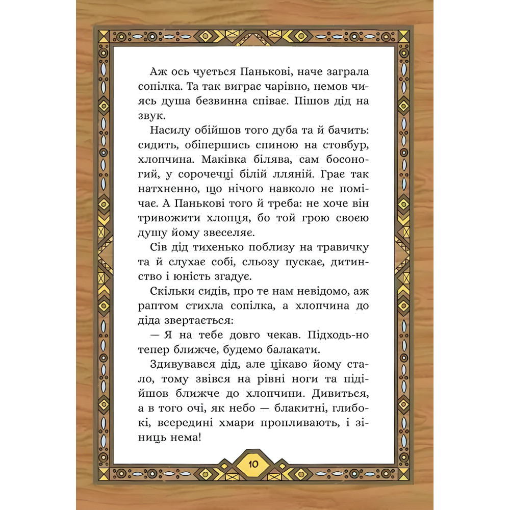 Сім мішків гречаної вовни. Про діда Панька і чарівну силу - Марко Терен (9786178229825) Сім мішків гречаної вовни. Про діда Панька і чарівну силу - Марко Терен (9786178229825)