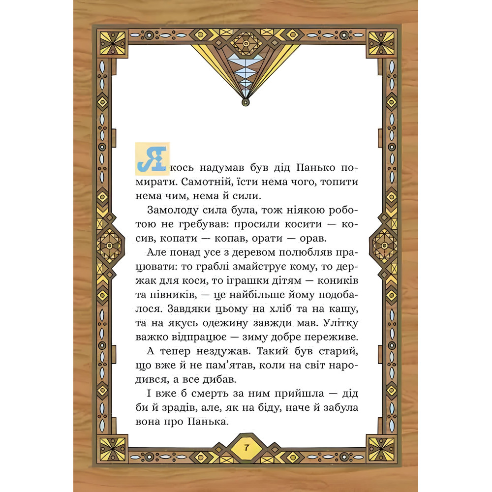 Сім мішків гречаної вовни. Про діда Панька і чарівну силу - Марко Терен (9786178229825) Сім мішків гречаної вовни. Про діда Панька і чарівну силу - Марко Терен (9786178229825)