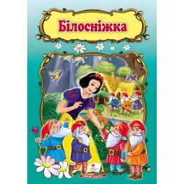Сказка Белоснежка (9789669132345)