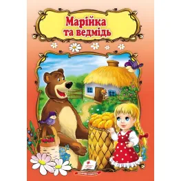 Мир детства Маша и медведь (9789669133045) Мир детства Маша и медведь (9789669133045)