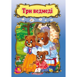 Мир детства Три медведя (9789669133144)