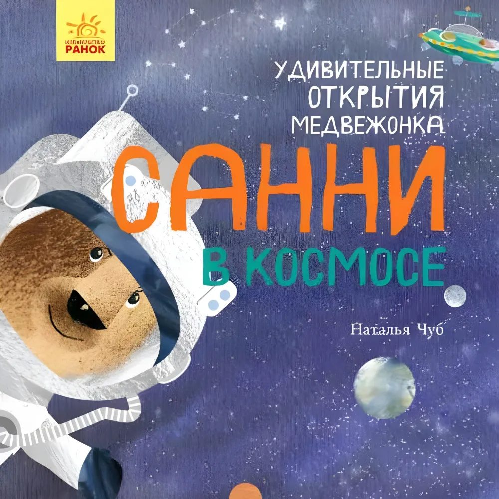 Мир вокруг меня «Удивительные открытия мишки Санни в космосе» – Наталья Чуб (рус) (9786170975010) Мир вокруг меня «Удивительные открытия мишки Санни в космосе» – Наталья Чуб (рус) (9786170975010)