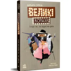 Всемирный детский бестселлер Большие насекомые История отрастивших крылья - Барбара Супель (9786170991270)