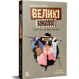 Світовий дитячий бестселлер Великі комахи Історія тих, хто відростив крила - Барбара Супель (9786170991270)