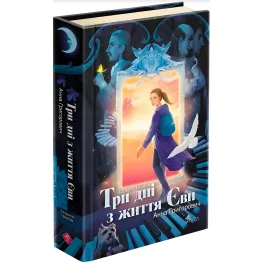 Таинственная Гриандия. Три дня из жизни Евы - Анна Григорьевич (9786178229948)
