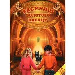 Тайны Золотого дворца, или квесты талисмании (9786177403509)