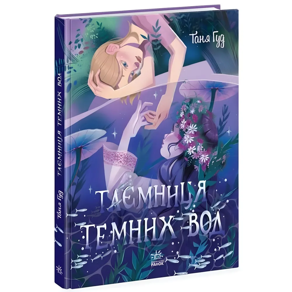 Тайна Темных Вод. Страница по странице. Таня Гуд (Укр) Утро (9786170983770) Тайна Темных Вод. Страница по странице. Таня Гуд (Укр) Утро (9786170983770)