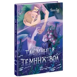 Тайна Темных Вод. Страница по странице. Таня Гуд (Укр) Утро (9786170983770)
