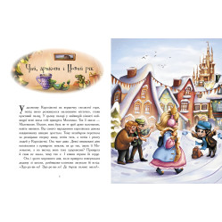 Теплі історії зимової ночі – І. І. Конопленко та ін. (9786170982537) — збірка добрих казок для дітей на зимову тематику