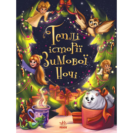 Теплі історії зимової ночі – І. І. Конопленко та ін. (9786170982537) — збірка добрих казок для дітей на зимову тематику