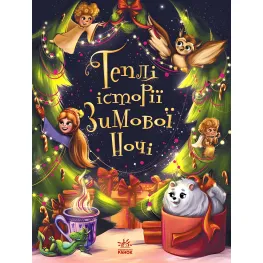 Теплые истории зимней ночи – И. И. Конопленко и др. (9786170982537) — сборник добрых сказок для детей на зимнюю тематику