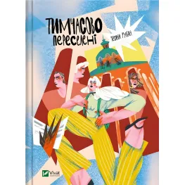 Временно переселены - Татьяна Рубан (9786171700628)